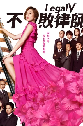 日剧Legal V～前律师·小鸟游翔子～粤语配音版全20集 LegalV不败律师～前律师小鸟游翔子～粤语版