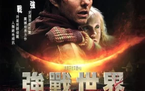 粤语配音电影强战世界 世界之战 世界大战 War of the Worlds