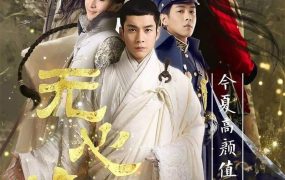 电视剧无心法师粤语配音版全20集 无心法师第一季粤语版
