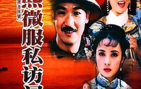 电视剧康熙微服私访记粤语配音版全30集 康熙微服私访记第一部粤语版