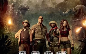 粤语配音电影逃出魔幻纪：丛林挑机 勇敢者游戏：决战丛林 野蛮游戏：疯狂丛林 Jumanji: Welcome to the Jungle