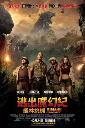 粤语配音电影逃出魔幻纪：丛林挑机 勇敢者游戏：决战丛林 野蛮游戏：疯狂丛林 Jumanji: Welcome to the Jungle