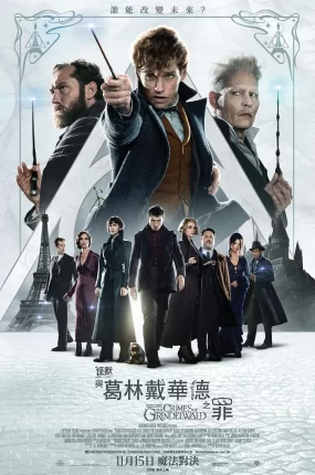 粤语配音电影怪兽与葛林戴华德之罪 神奇动物在哪里2：格林德沃之罪 怪兽与葛林戴华德的罪行 Fantastic Beasts: The Crimes of Grindelwald