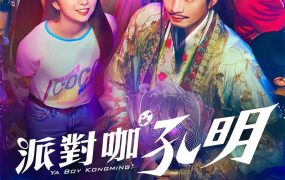 日剧派对浪客孔明粤语配音版全10集 派对咖孔明粤语版