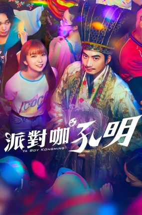 日剧派对浪客孔明粤语配音版全10集 派对咖孔明粤语版