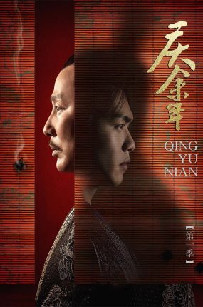 电视剧庆余年粤语配音版全45集 庆余年第一季粤语版