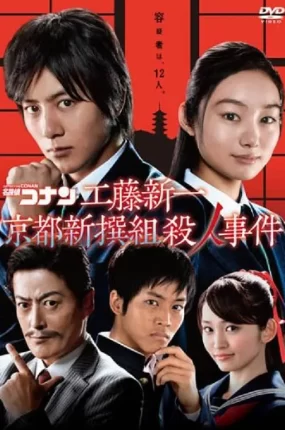 粤语配音电影工藤新一京都新撰组杀人事件 名侦探柯南sp4：工藤新一 京都新撰组杀人事件 名侦探柯南 真人版 Ⅳ 工藤新一京都新撰組殺人事件