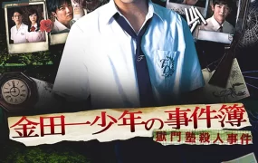 粤语配音电影金田一少年事件簿狱门塾杀人事件 山田凉介版金田一少年事件簿 金田一少年の事件簿 獄門塾殺人事件 金田一少年之事件簿狱门塾杀人事件