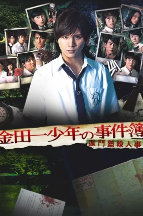 粤语配音电影金田一少年事件簿狱门塾杀人事件 山田凉介版金田一少年事件簿 金田一少年の事件簿 獄門塾殺人事件 金田一少年之事件簿狱门塾杀人事件