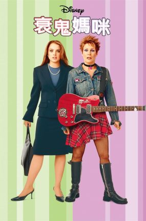 粤语配音电影衰鬼妈咪 辣妈辣妹 怪诞星期五 Freaky Friday