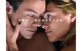 粤语配音电影别担心亲爱的 亲爱的别担心 Don't Worry Darling