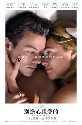 粤语配音电影别担心亲爱的 亲爱的别担心 Don't Worry Darling