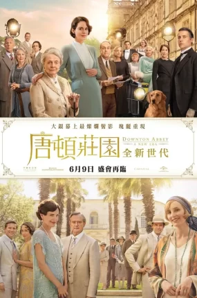 粤语配音电影唐顿庄园：全新世代 唐顿庄园2 唐顿庄园2：新时代 Downton Abbey: A New Era