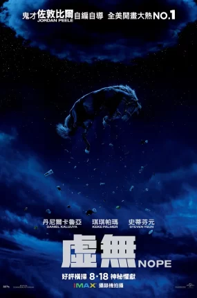 粤语配音电影虚无 不 不！ Nope