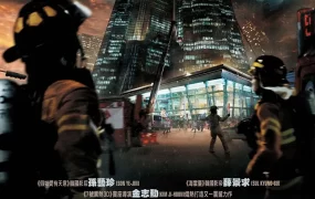 粤语配音电影火海108 摩天楼 火烧108大楼 The Tower