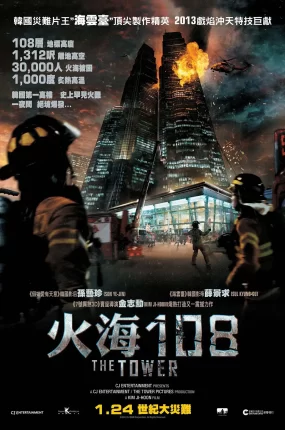 粤语配音电影火海108 摩天楼 火烧108大楼 The Tower