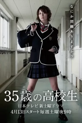 日剧35岁的高中生粤语配音版全11集 35岁的高中生粤语版