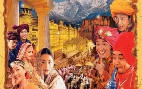 香港电影喜马拉亚星 喜马拉亚星粤语版