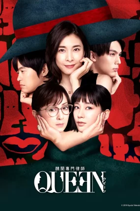 日剧丑闻专门律师QUEEN粤语配音版全21集 丑闻专业律师 Queen粤语版
