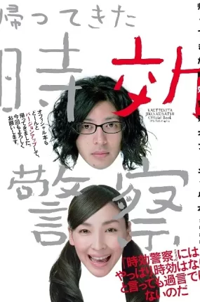 日剧时效警察2粤语配音版全9集 时效警察归来粤语版