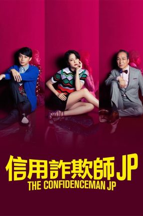 日剧信用欺诈师粤语配音版全23集 行骗天下JP粤语版