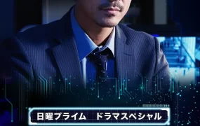 粤语配音电影CHIEF～警视厅IR分析室～ CHIEF～警視庁IR分析室～