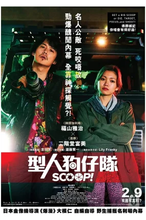 粤语配音电影型人狗仔队 独家新闻 SCOOP！