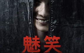 粤语配音电影魅笑 危笑 微笑 Smile