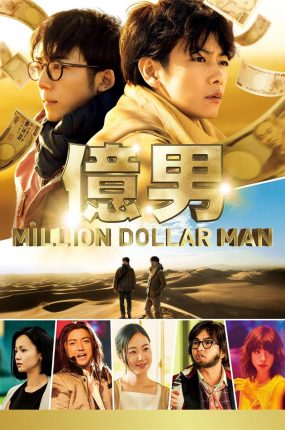 粤语配音电影亿男 Million Dollar Man 億男