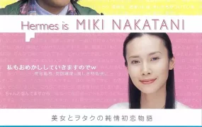 粤语配音电影电车男 電車男 Train Man