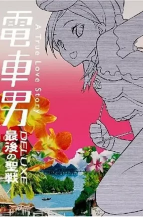 粤语配音电影电车男SP：最后的圣战 电车男特别篇：最后的圣战 電車男デラックス～最後の聖戦～ Let's Go Train Man: The Last War