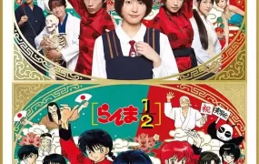 粤语配音电影真人版 乱马1/2 乱马 らんま1/2 Ranma ½