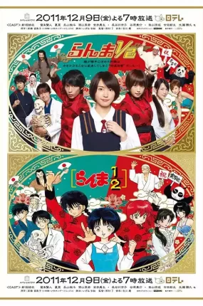 粤语配音电影真人版 乱马1/2 乱马 らんま1/2 Ranma ½
