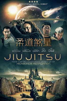 粤语配音电影柔道煞星 柔术 Jiu Jitsu