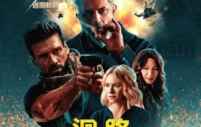 粤语配音电影回路追杀令 领袖水准 循环：终级之战 Boss Level