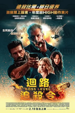 粤语配音电影回路追杀令 领袖水准 循环：终级之战 Boss Level