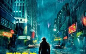 粤语配音电影保卫奇侠 守望者 守护者 Watchmen