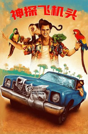 粤语配音电影神探飞机头 王牌威龙 宠物侦探 Ace Ventura: Pet Detective