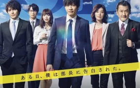 日剧大叔之爱粤语配音版全7集 大叔的爱粤语版