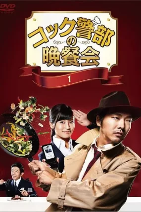 日剧厨师警部的晚餐会粤语配音版全10集 饭罪真相粤语版