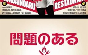 日剧问题餐厅粤语配音版全10集 问题餐厅粤语版