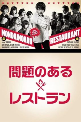 日剧问题餐厅粤语配音版全10集 问题餐厅粤语版