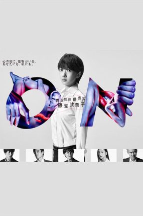 日剧ON 异常犯罪捜査官 藤堂比奈子粤语配音版全10集 异常犯罪搜查官粤语版