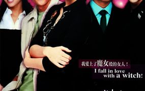 韩剧魔女游戏粤语配音版全22集 魔女由熙粤语版