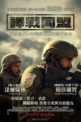 粤语配音电影译战同盟 盟约 绝地营救 The Covenant