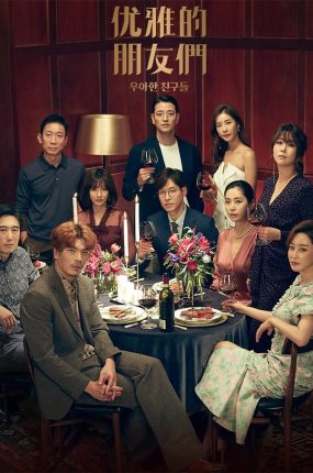 韩剧优雅的朋友们粤语配音版全25集 优雅的朋友们粤语版