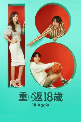韩剧回到18岁粤语配音版全24集 再次十八岁粤语版