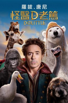 粤语配音电影怪医D老笃 多力特的奇幻冒险 怪医杜立德 Dolittle