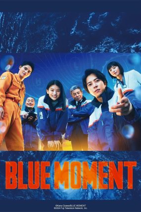 日剧BLUE MOMENT粤语配音版全10集 蓝色时刻粤语版