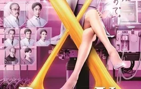 日剧女医神Doctor X 7粤语配音版全10集 X医生：外科医生大门未知子第7季粤语版